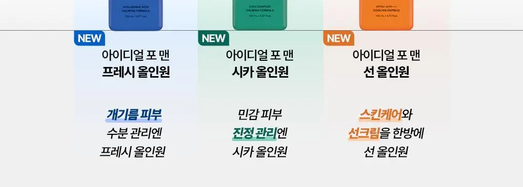 [맨즈1등 올인원] 아이디얼포맨 프레시/시카/선 올인원 (단품/기획) 상세페이지 3